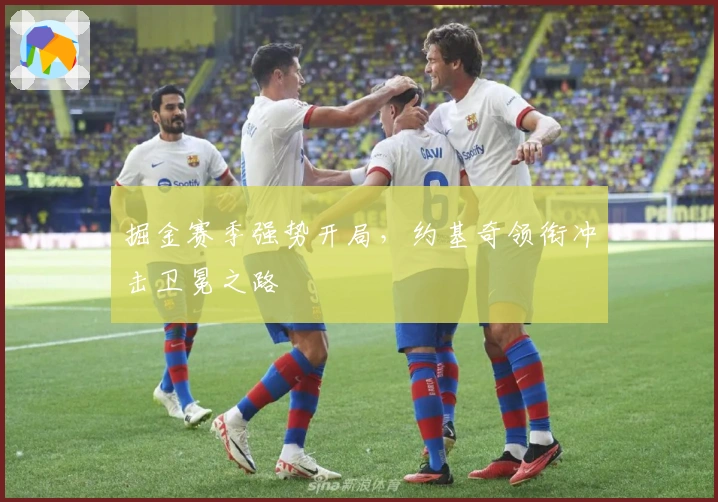 掘金赛季强势开局，约基奇领衔冲击卫冕之路