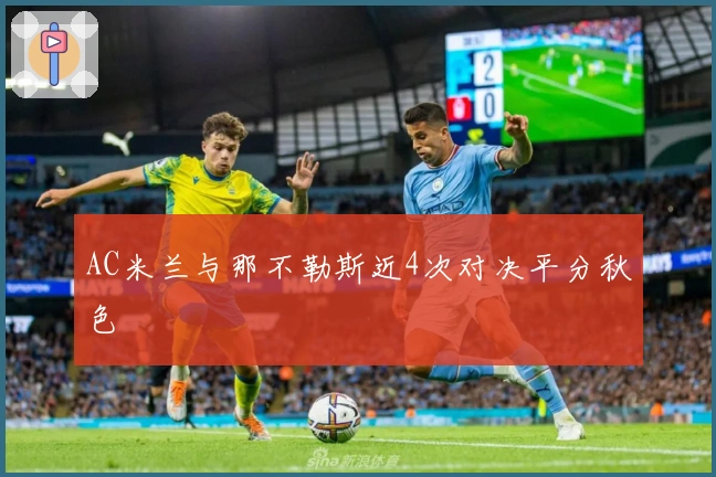 AC米兰与那不勒斯近4次对决平分秋色