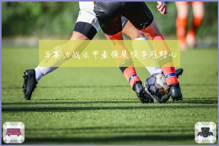 马赛力战法甲豪强展现争冠野心