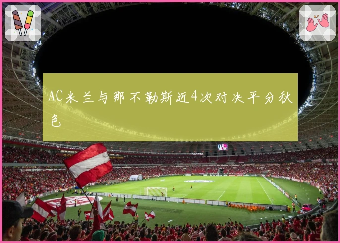 AC米兰与那不勒斯近4次对决平分秋色