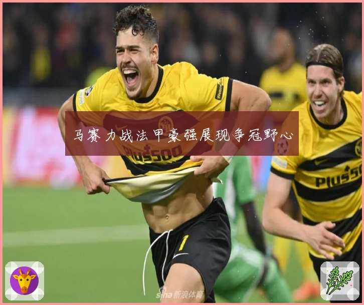 马赛力战法甲豪强展现争冠野心
