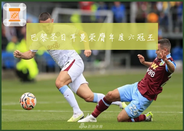 巴黎圣日耳曼荣膺年度六冠王