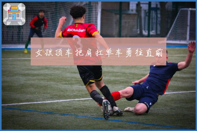 女孩顶车把肩扛单车勇往直前