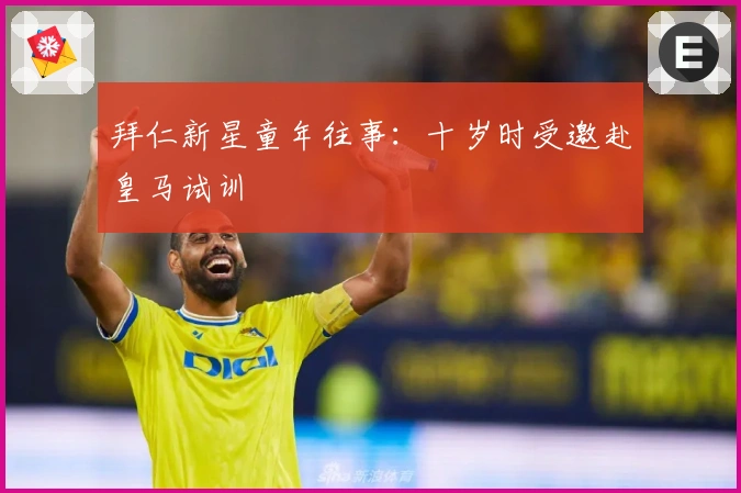 拜仁新星童年往事：十岁时受邀赴皇马试训