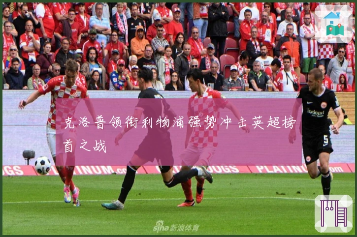 克洛普领衔利物浦强势冲击英超榜首之战