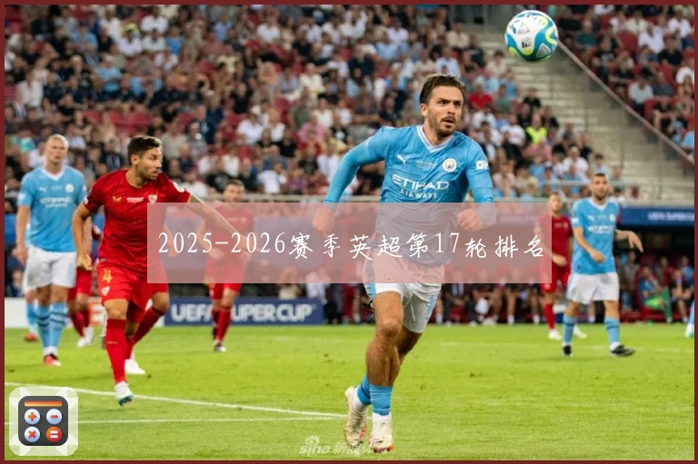 2025-2026赛季英超第17轮排名