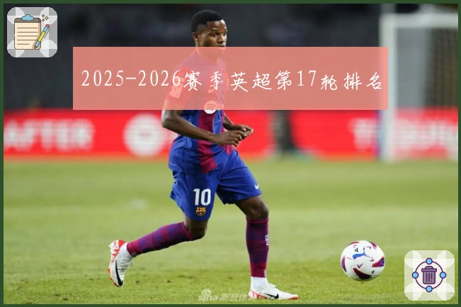 2025-2026赛季英超第17轮排名