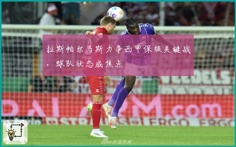 拉斯帕尔马斯力争西甲保级关键战，球队状态成焦点