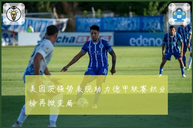 美因茨强势表现助力德甲联赛积分榜再掀变局