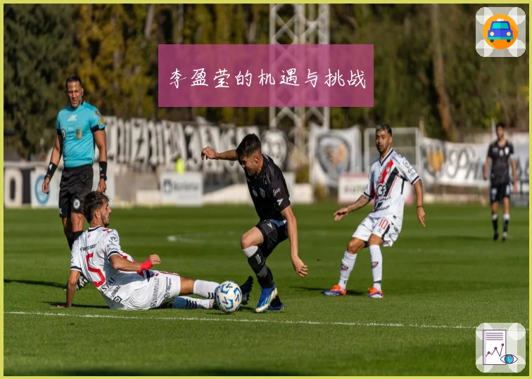 李盈莹的机遇与挑战