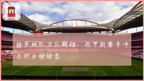 赫罗纳队力压群雄，西甲新赛季冲击积分榜榜首