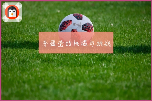 李盈莹的机遇与挑战